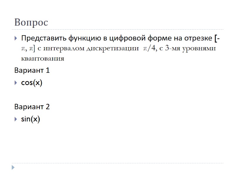 Вопрос Представить функцию в цифровой форме на отрезке [-π, π] с интервалом дискретизации 